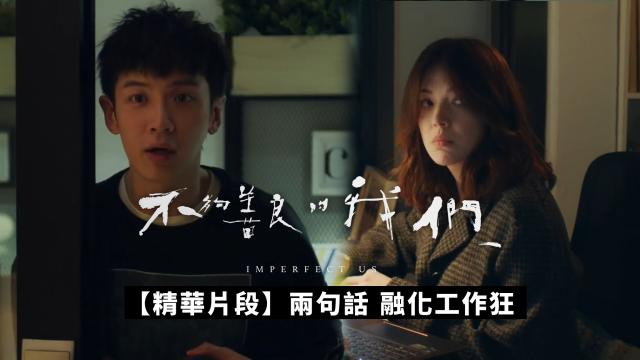 【精華片段】這個戒指，是你按照誰的尺寸買的？｜不夠善良的我們 線上看