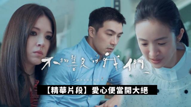 【精華片段】這個戒指，是你按照誰的尺寸買的？｜不夠善良的我們 線上看