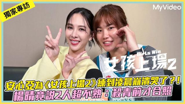 【獨家專訪】安心亞 楊晴 ｜女孩上場2