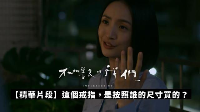 【精華片段】這個戒指，是你按照誰的尺寸買的？｜不夠善良的我們