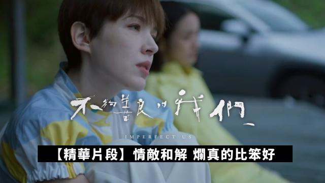 【精華片段】這個戒指，是你按照誰的尺寸買的？｜不夠善良的我們 線上看