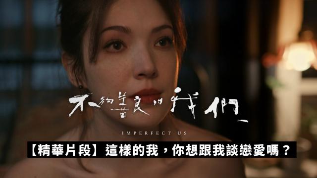 【精華片段】這個戒指，是你按照誰的尺寸買的？｜不夠善良的我們 線上看