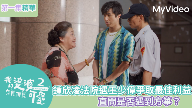 我的婆婆怎麼那麼可愛 第二季 線上看