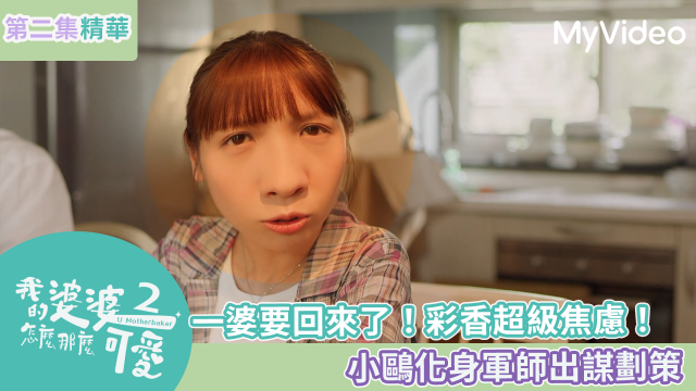 我的婆婆怎麼那麼可愛 第二季 線上看