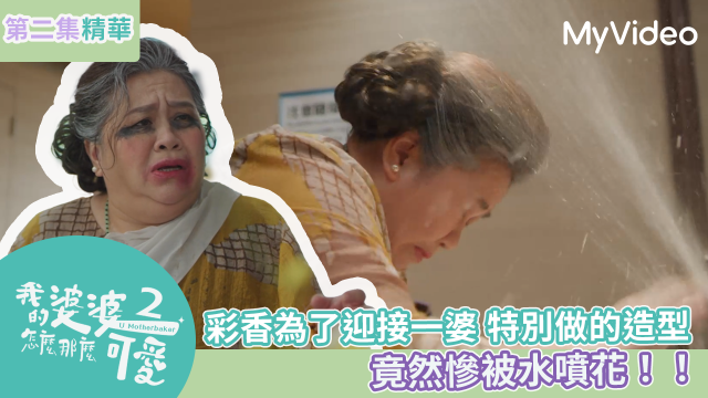 我的婆婆怎麼那麼可愛 第二季 線上看