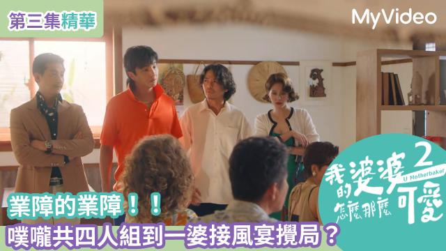 我的婆婆怎麼那麼可愛 第二季 線上看