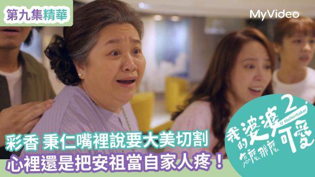 我的婆婆怎麼那麼可愛 第二季 線上看