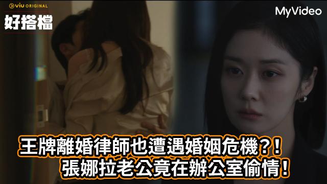 好搭檔 第4集 線上看