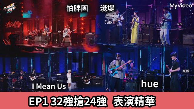 一起聽團吧 練團室 第1集 線上看