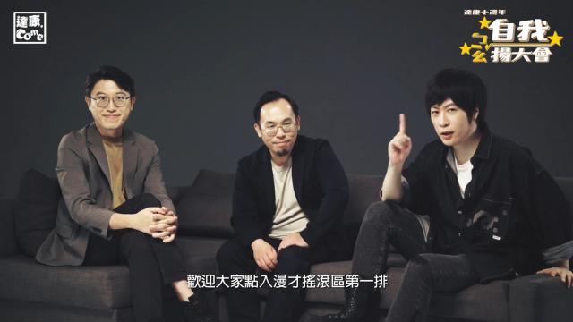 五月天阿信 推薦｜達康十週年－自我ㄅㄧㄠˇ揚大會