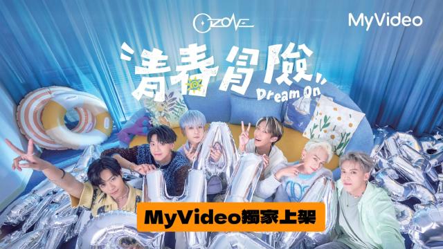 OZONE 青春冒險 線上看