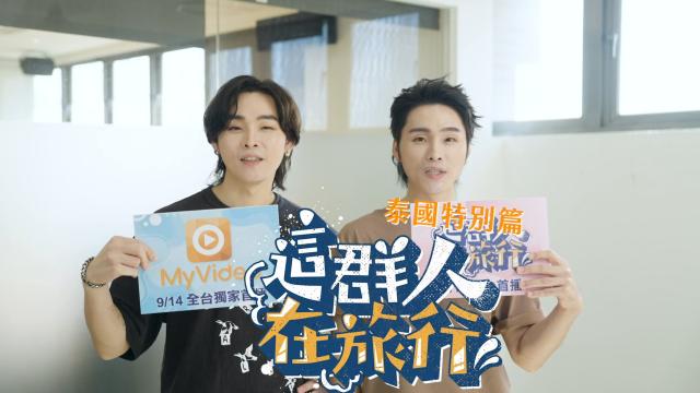 這群人在旅行 泰國特別篇 線上看