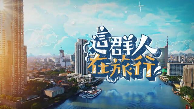 這群人在旅行 泰國特別篇 線上看