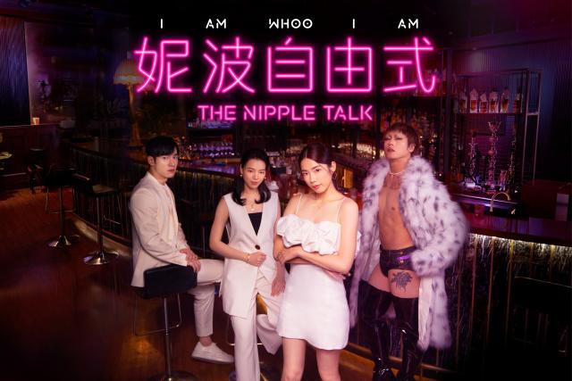 妮波自由式 線上看