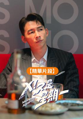 【精華片段】碰到温昇豪 真的回不去了｜Ｘ！又是星期一