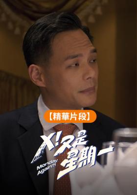 【精華片段】為了搶800萬的訂單｜Ｘ！又是星期一