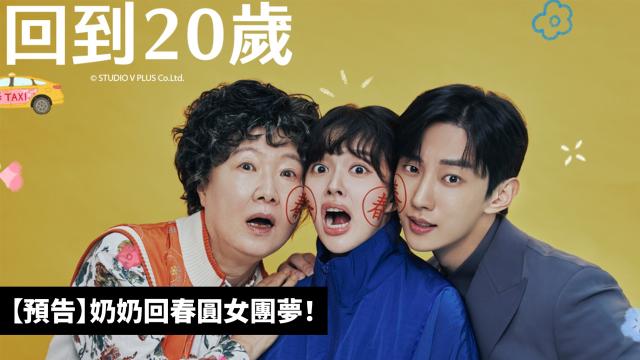 回到20歲 第3集 線上看