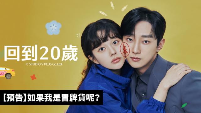 回到20歲 第3集 線上看