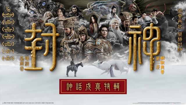 【神話成真特輯】封神第一部：朝歌風雲