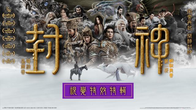 【視覺特效特輯】封神第一部：朝歌風雲