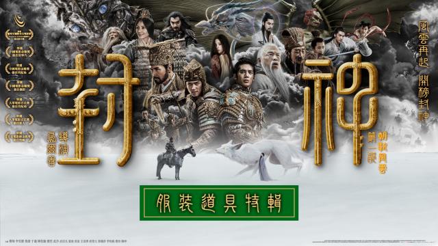 【服裝道具特輯】封神第一部：朝歌風雲