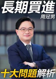 《投資偏誤OUT!》特別篇 | 長期買進的「十大問題」一次解答！政大周冠男教授 專訪 EP01
