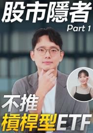 股市隱者為何不推正2？投資常見問題 一次解答！股市隱者 EP01