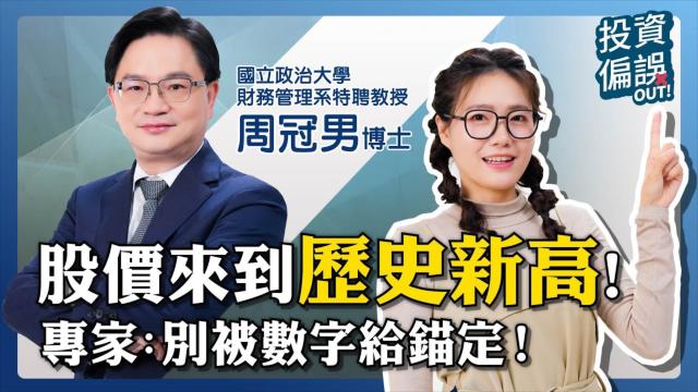 《投資偏誤OUT!》EP03 | 高點進場被割韭菜？別被數字給「錨定」！
