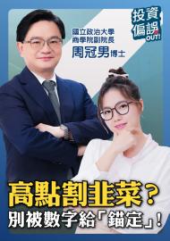 《投資偏誤OUT!》EP03 | 高點進場被割韭菜？別被數字給「錨定」！