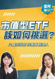 市值型ETF如何選？與槓桿型ETF比較、挑選時的注意事項｜徹底研究ETF 03 ｜輕鬆投資必知指南 EP36 Ft.富邦投信