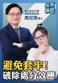 《投資偏誤OUT!》EP05 | 避免套牢！一招破除「處分效應」投資偏誤！