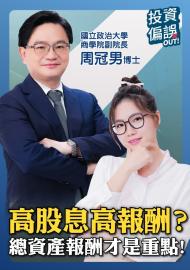 《投資偏誤OUT!》EP01 | 高股息不等於高報酬！「總資產報酬」才是重點！