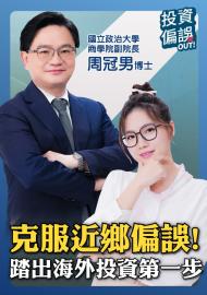 《投資偏誤OUT!》EP04 | 克服「近鄉偏誤」！踏出投資海外股的第一步！
