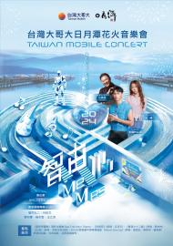 2024台灣大哥大日月潭花火音樂會 《智由心MeMes》