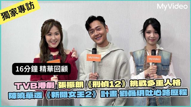 【獨家專訪】港星 張振朗、陳曉華、劉佩玥