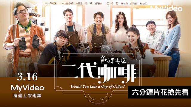 歡迎光臨 二代咖啡 第12集 線上看