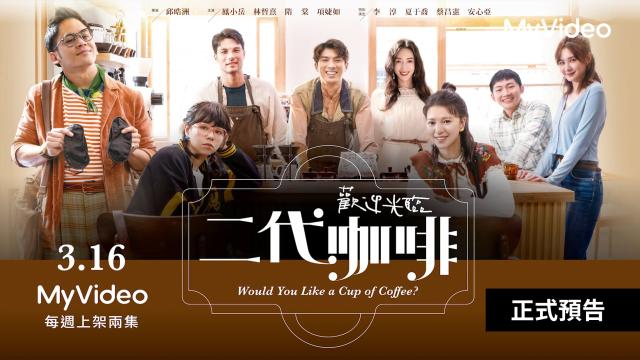 歡迎光臨 二代咖啡 第12集 線上看