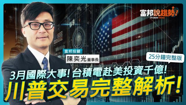 「川普交易」重點內容解析！富邦投顧陳奕光董事長《富邦說趨勢》EP41