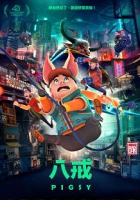 八戒：決戰未來