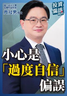 《投資偏誤OUT!》EP10 | 做多就跌？做空就漲？小心「過度自信」偏誤！ 