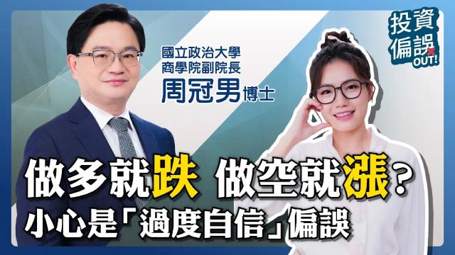 《投資偏誤OUT!》EP10 | 做多就跌？做空就漲？小心「過度自信」偏誤！