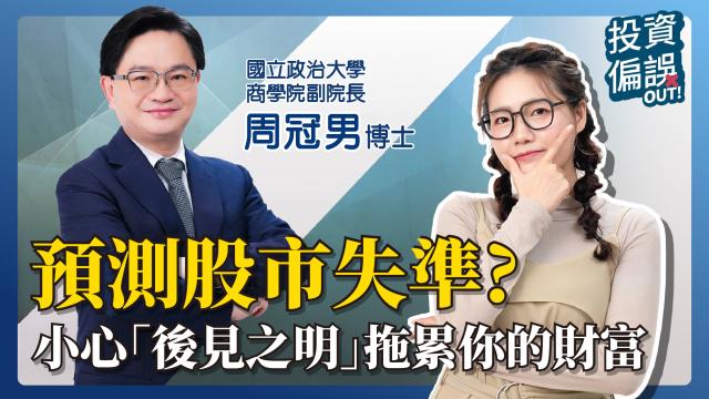 《投資偏誤OUT!》EP11 | 股票投資切忌「後見之明」偏誤!0050教主周冠男用這招避免!