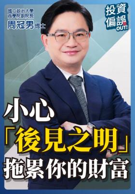 《投資偏誤OUT!》EP11 | 股票投資切忌「後見之明」偏誤!0050教主周冠男用這招避免! 