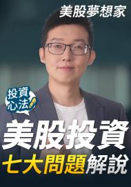 買美股要先換美金？碎股是什麼？七大問題搞懂「美股基本觀念」！美股夢想家 專訪