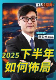富邦說趨勢特別篇｜2025下半年如何佈局？掌握12率，精準對焦資金與產業走向