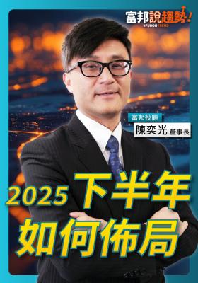 富邦說趨勢特別篇｜2025下半年如何佈局？掌握12率，精準對焦資金與產業走向