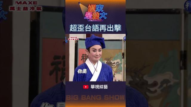 《週末最強大》亞蘭不准笑 線上看