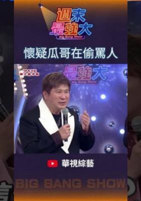 《週末最強大》我懷疑你在偷罵人但我沒有證據～