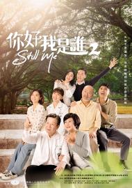 你好,我是誰 第二季