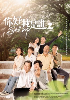 你好，我是誰 第二季